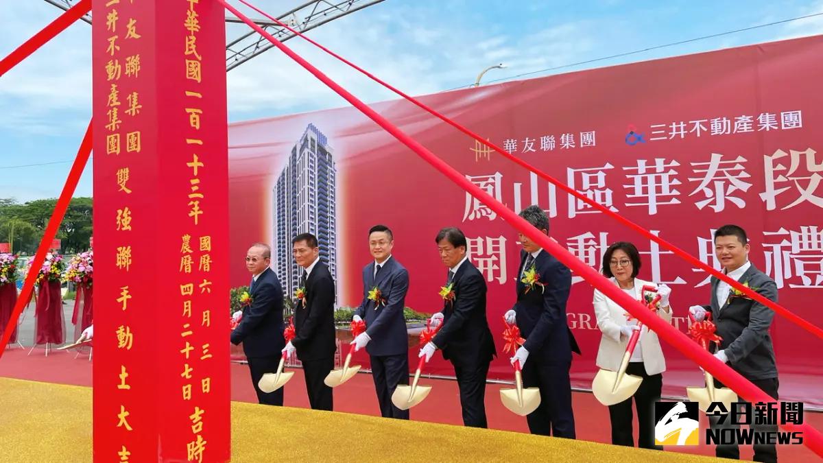 ▲華友聯開發與台灣三井不動產攜手於高雄鳳山國泰重劃區內，打造質感住宅大樓，今(3)日舉行動土大典。（圖／記者陳美嘉攝，2024.06.03）