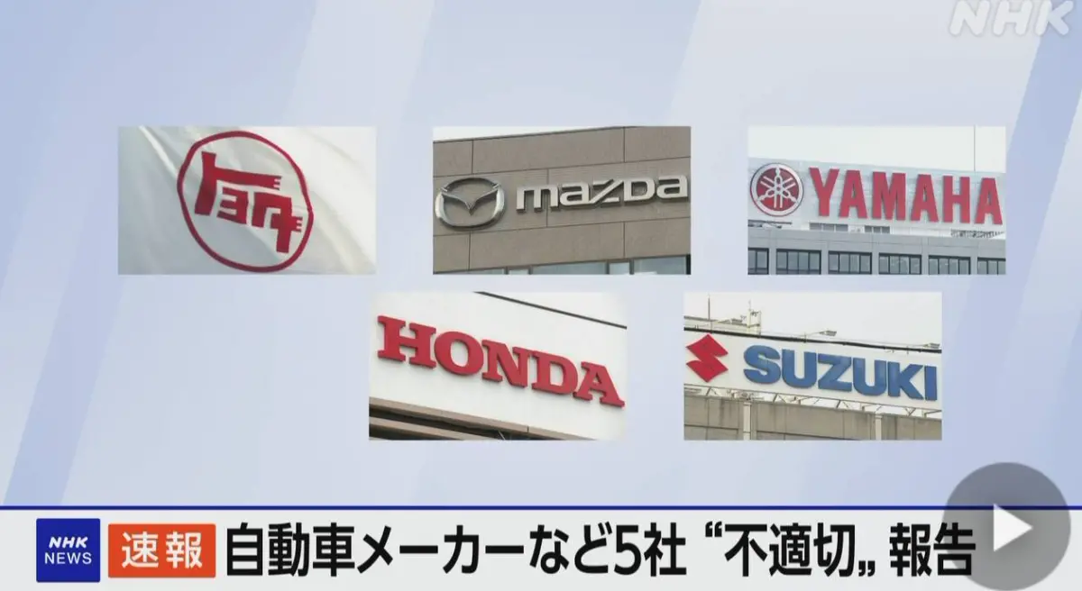 ▲日本國土交通省今（3）日表示，由於在車輛性能測試報告中存在不正當的行為，已要求豐田（Toyota）、馬自達（Mazda）、山葉（Yamaha）旗下的多款車型暫停出貨，另外本田（Honda）與鈴木（Suzuki Motor）也有提交虛假數據的問題。（圖／翻攝自NHK）