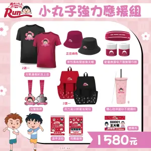 ▲參加「櫻桃小丸子路跑」報名「小丸子強力應援組」的參賽者,將能夠獲得紀念上衣、頭巾、後背包以及不銹鋼杯等高品質的周邊物資。(圖/翻攝自全統運動報名網) ▲參加「櫻桃小丸子路跑」報名「小丸子強力應援組」的參賽者,將能夠獲得紀念上衣、頭巾、後背包以及不銹鋼杯等高品質的周邊物資。(圖/翻攝自全統運動報名網)