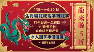 ▲台中潮港城現在有活動,只要你名字有龍或是生肖屬龍,都可以在平日用餐享有5折的優惠,CP值超高。(圖/潮港城官網) ▲台中潮港城現在有活動,只要你名字有龍或是生肖屬龍,都可以在平日用餐享有5折的優惠,CP值超高。(圖/潮港城官網)