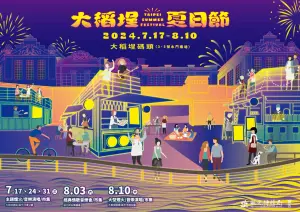 ▲「2024大稻埕夏日節」將於7月17日、7月24日、7月31日邀請人氣歌手演唱，並於晚間8點施放300秒煙火秀。（圖／台北市觀傳局提供）