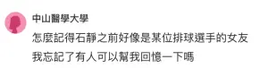 ▲▼在Dcard上面也有網友在討論石靜的過往戀情，其中有網友提到石靜前男友是「某位排球選手」，不料釣出其他網友爆料，「那位排球員男友是搶來的啊。」（圖／Dcard）