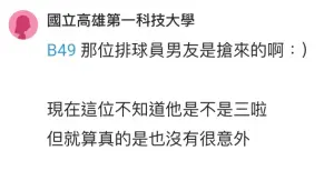 ▲▼在Dcard上面也有網友在討論石靜的過往戀情,其中有網友提到石靜前男友是「某位排球選手」,不料釣出其他網友爆料,「那位排球員男友是搶來的啊。」(圖/Dcard)