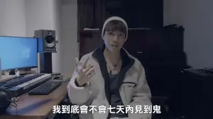 ▲▼王狗曾在影片中分享被下降頭之後的心得,他透露:「有發生靈異事件,我睡覺時旁邊是牆壁,卻感覺有人對我吹氣,上廁所的時候也會聽到叩叩叩的聲音,可是當下明明沒有其他人。」(圖/王狗Youtube)