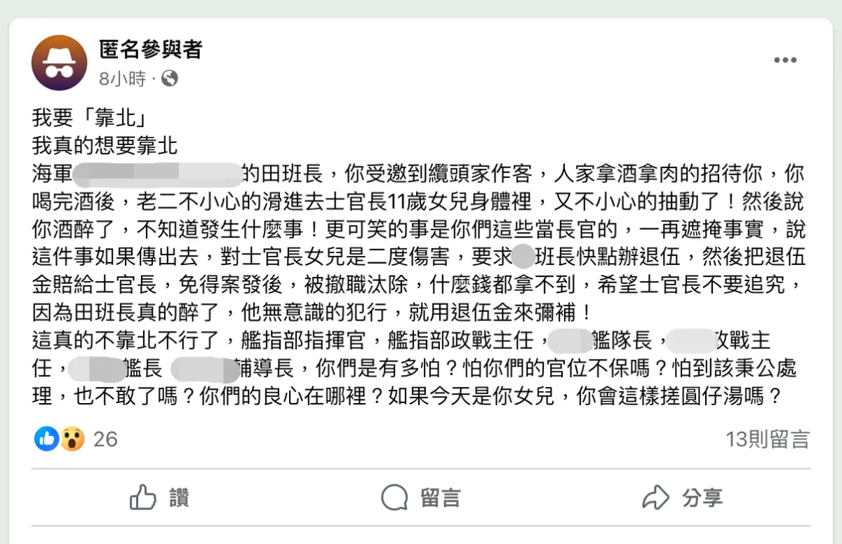 ▲有網友匿名在臉書粉專《靠北長官2024》爆料，指出海軍某軍艦的班長受邀到士官長家作客，沒想到竟在深夜性侵對方未成年女兒，貼文引發網友熱議。（圖／翻攝臉書粉專《靠北長官2024》）