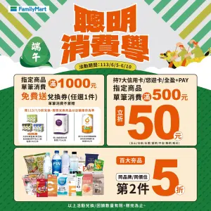 全家端午節優惠,滿額折抵現金,還送免費衛生紙。(圖/全家提供) ▲全家端午節優惠,滿額折抵現金,還送免費衛生紙。(圖/全家提供)