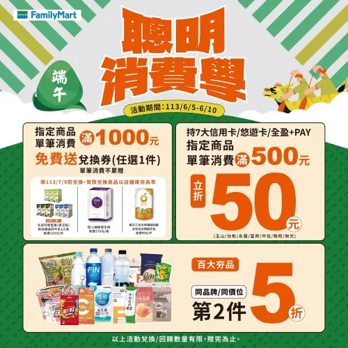 全家端午節優惠,滿額折抵現金,還送免費衛生紙。(圖/全家提供) ▲全家端午節優惠,滿額折抵現金,還送免費衛生紙。(圖/全家提供)