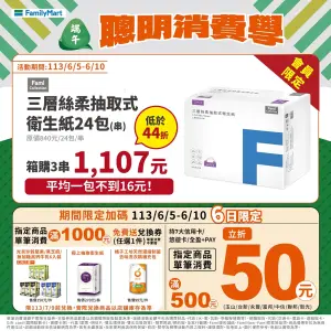自有品牌三層絲柔抽取式衛生紙24包/串,三串1107元,44折,單串原價840元、特價369元。(圖/全家提供) ▲自有品牌三層絲柔抽取式衛生紙24包/串,三串1107元,44折,單串原價840元、特價369元。(圖/全家提供)