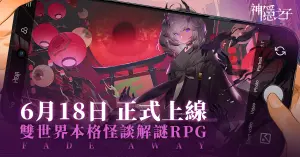 解謎RPG《神隱之子》6/18公測　預約送四星「諸羽限定造型」！
