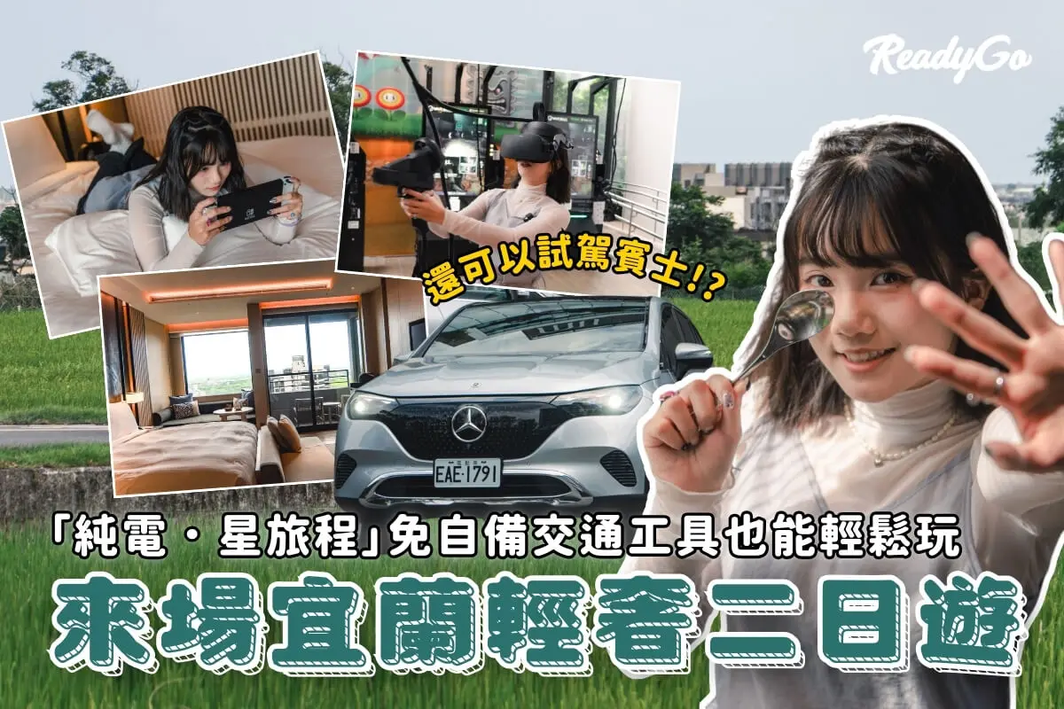 ▲影｜宜蘭二日遊｜住好房開好車享受人生！小資族也能玩得很奢華的輕奢風二日遊！