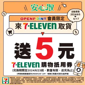 7-11即起至6月17日前,門市取件電商下單的包裹,可參加包裹安心取活動,每一件包裹可獲得5元購物抵用金。(圖/7-11提供) ▲7-11即起至6月17日前,門市取件電商下單的包裹,可參加包裹安心取活動,每一件包裹可獲得5元購物抵用金。(圖/7-11提供)