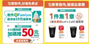 全家便利商店寄取件優惠,送29元霜淇淋優惠券。(圖/翻攝自全家) ▲全家便利商店寄取件優惠,送29元霜淇淋優惠券。(圖/翻攝自全家)
