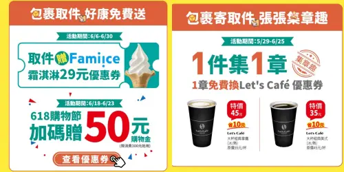 全家便利商店寄取件優惠,送29元霜淇淋優惠券。(圖/翻攝自全家) ▲全家便利商店寄取件優惠,送29元霜淇淋優惠券。(圖/翻攝自全家)