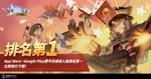 ▲《RO仙境傳說：初心之戰》在 App Store 與 Google Play 雙平台手機遊戲排行榜中均獲第一名。（圖／Gravity Game Vision 提供）