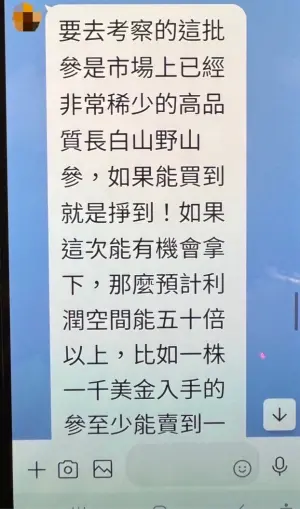 ▲林女見時機成熟，便謊騙姚男投資中國人蔘獲利可期，以「稀有、限量、搶購」及用甜言蜜語洗腦姚男。（圖／記者郭凱杰翻攝）