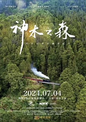 ▲《神木之森：阿里山森林鐵道紀行》由臺灣公共電視與日本NHK共同製作。（圖／公共電視提供）