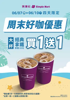 迎端午連假,美廉社推出咖啡及周末促銷優惠。(圖/美廉社提供) ▲迎端午連假,美廉社推出咖啡及周末促銷優惠。(圖/美廉社提供)