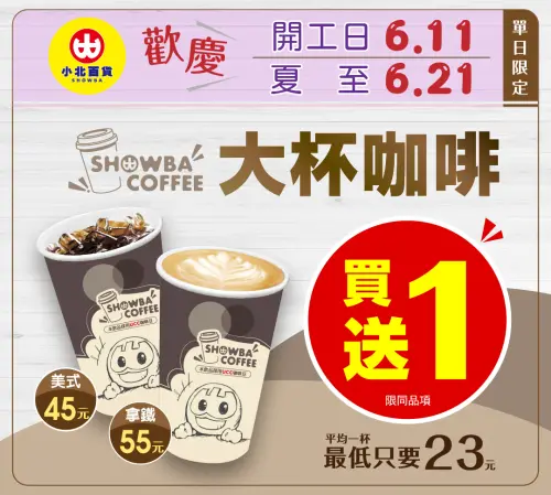 小北百貨咖啡限定門市,咖啡買一送一優惠。(圖/小北百貨提供) ▲小北百貨咖啡限定門市,咖啡買一送一優惠。(圖/小北百貨提供)