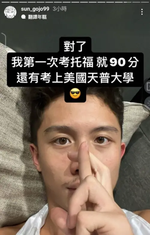 ▲孫安佐5日透過社群發文透露,自己在第一次考托福就考到90分,甚至還有考上美國的名校天普大學。(圖/孫安佐IG) ▲孫安佐5日透過社群發文透露,自己在第一次考托福就考到90分,甚至還有考上美國的名校天普大學。(圖/孫安佐IG)