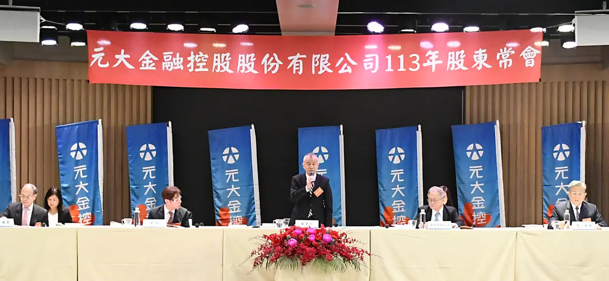 ▲元大金控今（7）日舉辦股東會，會中通過112年度營業報告書、財務報表暨盈餘分配表等審查報告，合計配發1.3元股利。（圖／元大金提供）