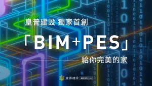 ▲雖然BIM、PES都是公司內化提升，屬於隱形成本，不過皇普建設相信屋主實際入住後還是體驗得到差異。（圖／皇普建設提供）