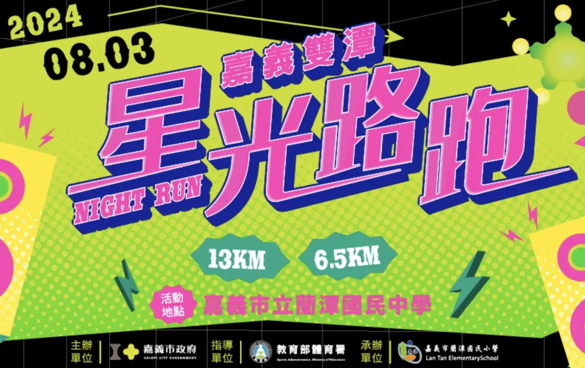 ▲「嘉義雙潭星光路跑」目前開放報名，直至6月25日報名截止，邀請參賽者共同欣賞雙潭夜空。（圖／翻攝自全統運動報名網）