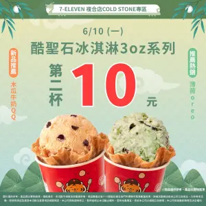 ▲6月10日酷聖石日 3oz 系列冰淇淋第二件10元。（圖／7-11提供）