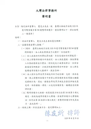 ▲夏克立透過律師回應關於黃嘉千拿到保護令。(圖/大灣法律的新聞剪貼簿臉書) ▲夏克立透過律師回應關於黃嘉千拿到保護令。(圖/大灣法律的新聞剪貼簿臉書)