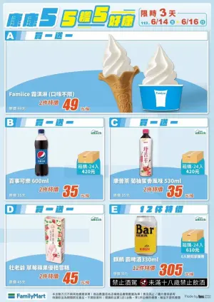 全家 康康5優惠回歸,霜淇淋買一送一限時3天。(圖/全家提供) ▲全家 康康5優惠回歸,霜淇淋買一送一限時3天。(圖/全家提供)