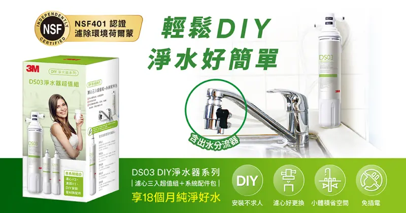 ▲3M推出好市多獨家優惠DS03極淨便捷淨水器DIY組合，現省 930 元。（圖／品牌提供）