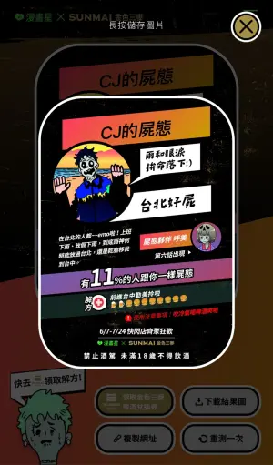 你的屍態解析完成!點下載結果圖(長按下載) ▲你的屍態解析完成!點下載結果圖(長按下載)