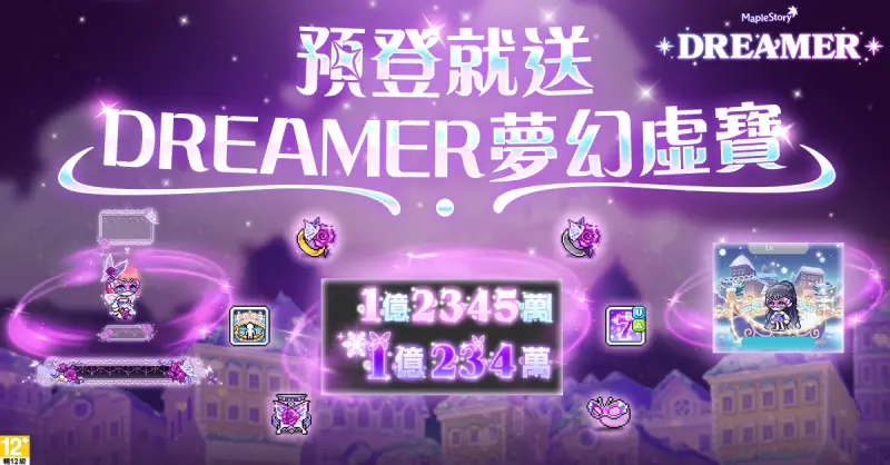 ▲《新楓之谷》夏季改版事前預約活動,只要完成預約就能獲得豐富好禮!(圖/遊戲橘子提供)