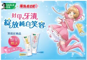 特企／連刷牙都超夢幻！「Darlie好來 X庫洛魔法使」聯名牙膏登場
