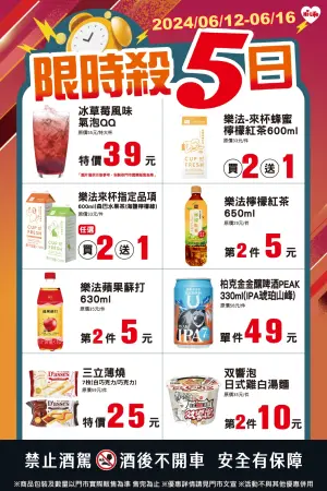 ▲萊爾富6月12日至6月16日推出「限時殺5日」。(圖/業者提供) ▲萊爾富6月12日至6月16日推出「限時殺5日」。(圖/業者提供)