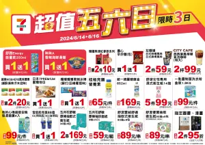 ▲7-11「超值五六日」自6月13日至6月16日。(圖/業者提供) ▲7-11「超值五六日」自6月13日至6月16日。(圖/業者提供)