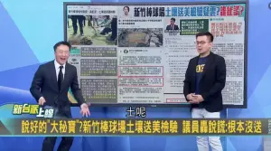 認了!高虹安坦言棒球場7包土無檢測報告 李正皓吶喊:土呢!