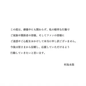 ▲村島未悠被爆出不倫戀後，也發出道歉聲明：「我的輕率行為對家人、相關人員和粉絲都造成困擾跟擔憂，我感到萬分抱歉。今後我會更努力，讓大家再次信任、支持我。」（圖／村島未悠IG）