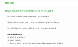 ▲官方發出聲明，LINE 電腦版有問題。（圖／翻攝官網）