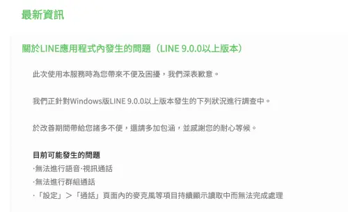 ▲官方發出聲明，LINE 電腦版有問題。（圖／翻攝官網）