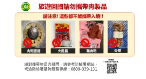 ▲為防止含非洲豬瘟病毒肉製品藉由旅客攜帶進入國內，關務署持續與防檢署加強邊境查緝，提醒民眾切勿攜帶或寄贈豬肉製品入境。（圖／財政部）