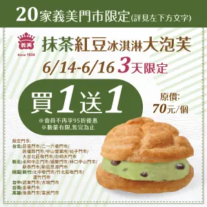 義美門市快閃限定冰品「冰淇淋大泡芙(抹茶紅豆)」買一送一。(圖/義美提供) ▲義美門市快閃限定冰品「冰淇淋大泡芙(抹茶紅豆)」買一送一。(圖/義美提供)