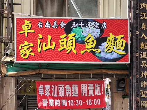 在台南已經開業50年的「卓家汕頭魚麵」,原本在2021年1月宣佈停業,隔了三年半,終於又大張旗鼓宣告重新開賣。(圖/翻攝卓家魚麵臉書) ▲在台南已經開業50年的「卓家汕頭魚麵」,原本在2021年1月宣佈停業,隔了三年半,終於又大張旗鼓宣告重新開賣。(圖/翻攝卓家魚麵臉書)