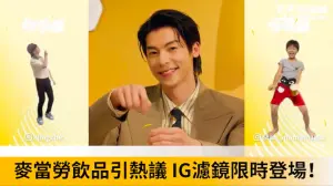 ▲許光漢麥當勞「轉轉蜜」濾鏡成功引起話題。（圖／翻攝自NOWnews）