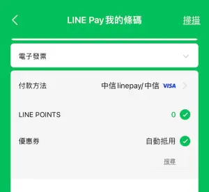 ▲建議可以直接在錢包內的條碼直接勾選「LINE POINTS」之後如果要LINE Pay刷條碼支付時，系統會先詢問要不要折抵。（圖／手機截圖）