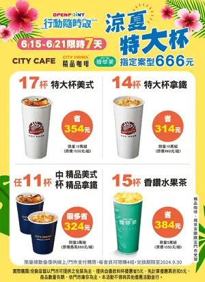 ▲7-11寄杯優惠17杯特大美式、14杯特大拿鐵、11杯精品咖啡、15杯香鑽水果茶，以上任選一組合666元。（圖／7-11提供）