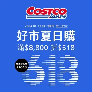 好市多6月18日更有一日限定驚喜,輸入指定優惠券代碼「24618」,滿8,800元即可現抵618元。(圖/好市多提供) ▲好市多6月18日更有一日限定驚喜,輸入指定優惠券代碼「24618」,滿8,800元即可現抵618元。(圖/好市多提供)