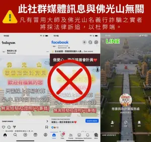 佛光山遭冒名詐騙!網路徵才「捐款計算員」攏是假、籲民眾勿上當