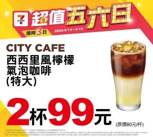 ▲周日最後一天特大杯西西里風檸檬氣泡咖啡2杯99元。（圖／業者提供）