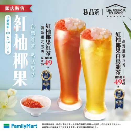 ▲全家門市有私品茶指定飲品優惠。（圖／業者提供）