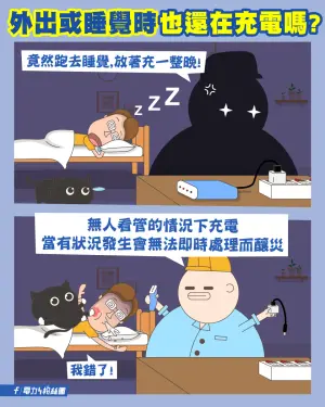 ▲台電提醒,避免在無人看管或夜晚睡覺時充電。(圖/翻攝電力粉絲團) ▲台電提醒,避免在無人看管或夜晚睡覺時充電。(圖/翻攝電力粉絲團)